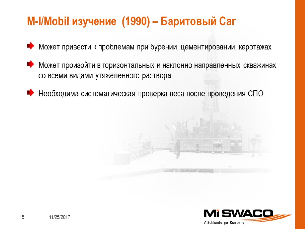 Может привести к проблемам при бурении, цементировании, каротажах Может произойти в горизонтальных и наклонно